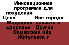 Инновационная программа для похудения  ENERGY  SLIM › Цена ­ 3 700 - Все города Медицина, красота и здоровье » Другое   . Самарская обл.,Жигулевск г.